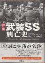詳解武装SS興亡史　ヒトラ-のエリ-ト護衛部隊の実像1939-45　 (WW selection)