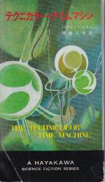 テクニカラー・タイムマシン
