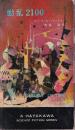 動乱 2100