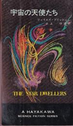 宇宙の天使たち