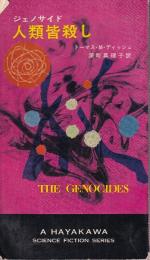 ジェノサイド 人類皆殺し