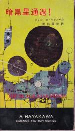 暗黒星通過！