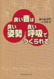 良い音は良い姿勢良い呼吸でつくられる　腹式呼吸は間違っている悪い姿勢が病気をつくっていく疲れない練習方法は