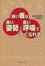 良い音は良い姿勢良い呼吸でつくられる　腹式呼吸は間違っている悪い姿勢が病気をつくっていく疲れない練習方法は