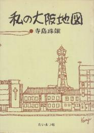 私の大阪地図