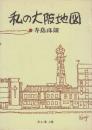 私の大阪地図