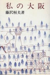 私の大阪