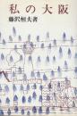 私の大阪