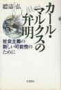 カ-ル・マルクスの弁明　社会主義の新しい可能性のために