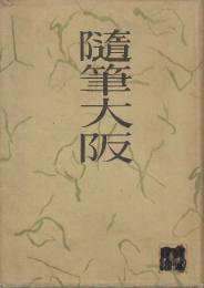 随筆大阪