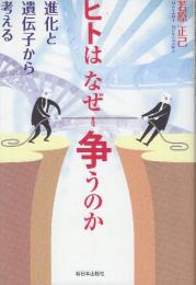 ヒトはなぜ争うのか　進化と遺伝子から考える