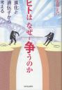 ヒトはなぜ争うのか　進化と遺伝子から考える