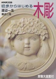 初歩からはじめる木彫