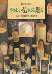 やさしい仏さまを彫る 仏頭/お地蔵さま/観音さま