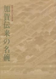 加賀伝来の名碗 図録 (金沢市立中村記念美術館開館40周年記念特別展)