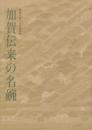 加賀伝来の名碗 図録 (金沢市立中村記念美術館開館40周年記念特別展)