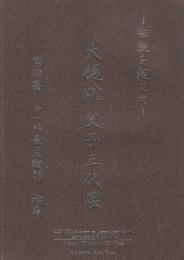 伝統を超えて 大樋焼 父子三代展 陶冶斎・十一代長左衛門・祐希 図録