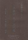 伝統を超えて 大樋焼 父子三代展 陶冶斎・十一代長左衛門・祐希 図録