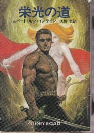 栄光の道