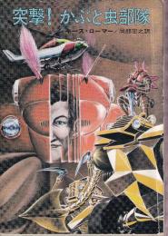 突撃！かぶと虫部隊