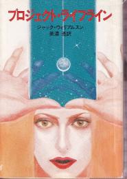 プロジェクト・ライフライン