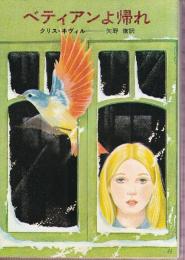 ベティアンよ帰れ