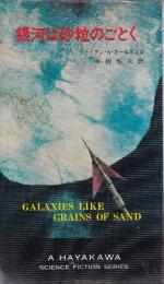銀河は砂粒のごとく