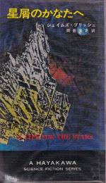 星屑のかなたへ