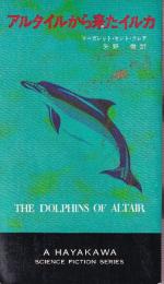 アルタイルから来たイルカ