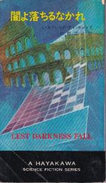 闇よ落ちるなかれ