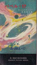 バベル=17