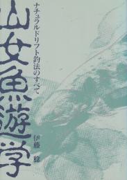 山女魚遊学　ナチュラルドリフト釣法のすべて　1992年度版
