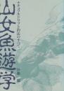 山女魚遊学　ナチュラルドリフト釣法のすべて　1992年度版