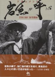 ドキュメント「岩魚が呼んだ」　岩魚と加仁湯交遊録