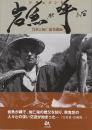ドキュメント「岩魚が呼んだ」　岩魚と加仁湯交遊録