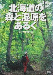 北海道の森と湿原をあるく