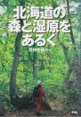 北海道の森と湿原をあるく