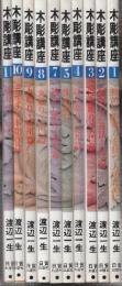 木彫講座 全12巻のうち10冊(6.12巻の2冊欠(型紙等は付いておりません))1.初めて彫刻刀を持つ人のために/2.彫刻刀の技法・入門篇/3.浮き彫り・入門篇/4.浮き彫り・応用篇/5. 沈め彫り/7.透かし彫り・応用篇/8.丸彫り・入門篇/9.木彫講座9 丸彫り・応用篇/10デザイン・木彫作品/11.塗りについて