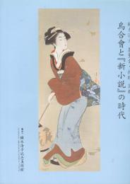 鏑木清方 挿絵図録  烏合會と『新小説』の時代　(鏑木清方記念美術館叢書8 )