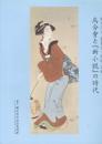 鏑木清方 挿絵図録  烏合會と『新小説』の時代　(鏑木清方記念美術館叢書8 )