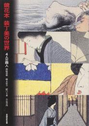 鏡花本装幀美の世界  4人の画人 鰭崎英朋 鏑木清方・橋口五葉・小村雪岱  図録