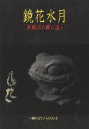 彦十蒔絵・若宮隆志の世界2　「鏡花水月　泉鏡花の闇に迷う」　図録　(案内付録付き)