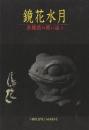 彦十蒔絵・若宮隆志の世界2　「鏡花水月　泉鏡花の闇に迷う」　図録　(案内付録付き)