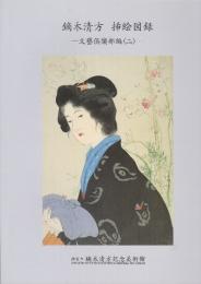 鏑木清方 挿絵図録 文藝倶楽部編1.2全2冊揃　 (鏑木清方記念美術館叢書4.5)