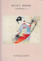 鏑木清方 挿絵図録 文藝倶楽部編1.2全2冊揃　 (鏑木清方記念美術館叢書4.5)
