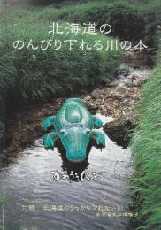 北海道ののんびり下れる川の本　改訂版