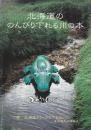 北海道ののんびり下れる川の本　改訂版