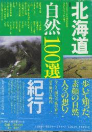北海道自然「100選」紀行
