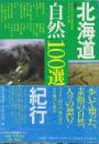 北海道自然「100選」紀行