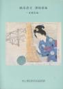 鏑木清方 挿絵図録 鏡花編　 (鏑木清方記念美術館叢書7)
